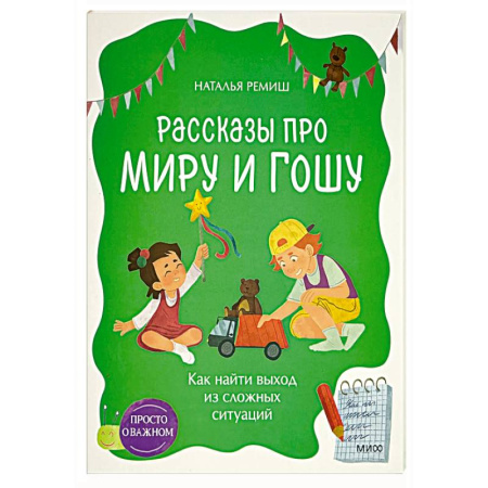 Повести и рассказы о детях, книга Рассказы про Миру и Гошу. Как найти выход из сложных ситуаций купить по скидке