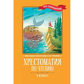 Хрестоматия по чтению. 2 клас Хрестоматия по чтению. 2 клас