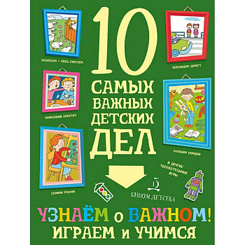 Узнаем о важном! Играем и учимся Узнаем о важном! Играем и учимся