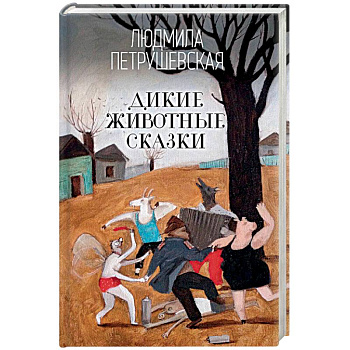 Дикие животные сказки Дикие животные сказки