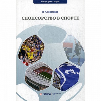 Спонсорство в спорте Спонсорство в спорте