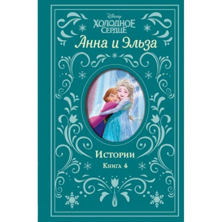 Классика Уолта Диснея, книга Холодное сердце. Анна и Эльза. Истории. Книга 4 купить по скидке