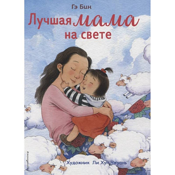 Лучшая мама на свете Лучшая мама на свете