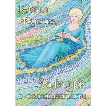 Замуж с осложнениями Замуж с осложнениями