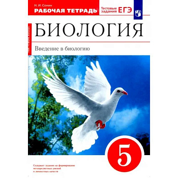 Биология. Введение в биологию. 5 класс. Рабочая тетрадь. ФГОС Биология. Введение в биологию. 5 класс. Рабочая тетрадь. ФГОС