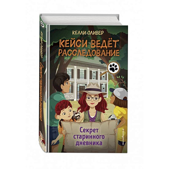 Секрет старинного дневника (выпуск 2) Секрет старинного дневника (выпуск 2)