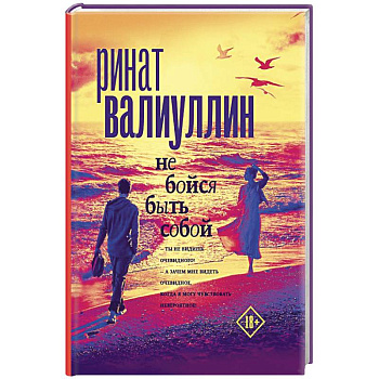 Не бойся быть собой