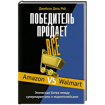 Победитель продает все Победитель продает все