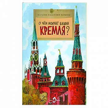 О чем молчат башни Кремля? О чем молчат башни Кремля?
