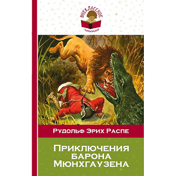 Приключения барона Мюнхгаузена Приключения барона Мюнхгаузена