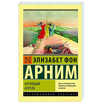 Чарующий апрель Чарующий апрель