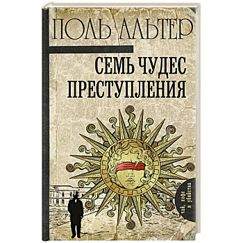 Семь чудес преступления Семь чудес преступления