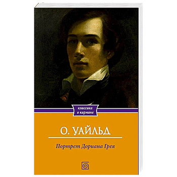 Портрет Дориана Грея Портрет Дориана Грея