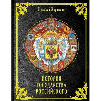 История государства Российского История государства Российского