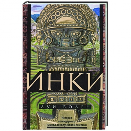 Общие работы по всемирной истории, книга Инки. История легендарного народа доколумбовой Америки купить по скидке
