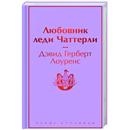 Зарубежная классика, книга Любовник леди Чаттерли купить по скидке