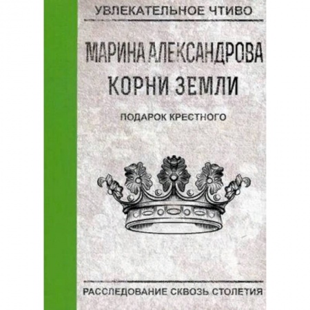 Русская приключенческая литература, книга Подарок крестного купить по скидке