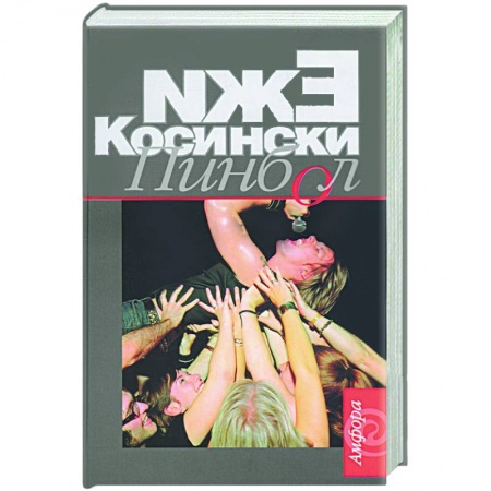 Зарубежная современная проза, книга Пинбол купить по скидке