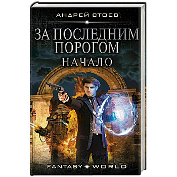 За последним порогом. Начало За последним порогом. Начало