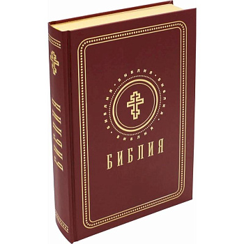 Библия. Книги Священного Писания Ветхого и Нового Завета (золотой обрез) Библия. Книги Священного Писания Ветхого и Нового Завета (золотой обрез)