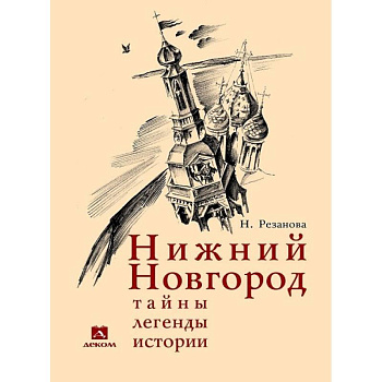 Нижний Новгород. Тайны, легенды, истории Нижний Новгород. Тайны, легенды, истории