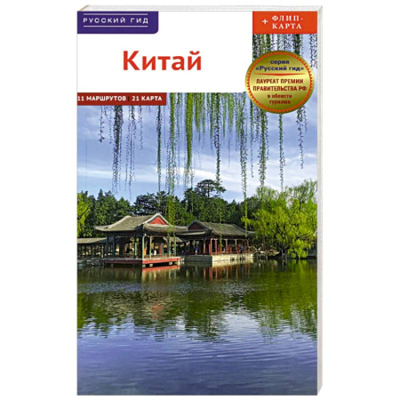 Путеводители по странам, книга Китай. Путеводитель 11 маршрутов 21 карта + флип-карта купить по скидке