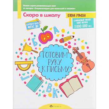 Готовим руку к письму Готовим руку к письму