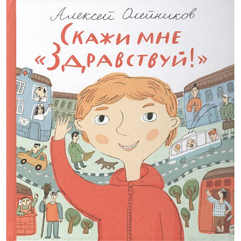 Скажи мне 'Здравствуй!' Скажи мне 'Здравствуй!'