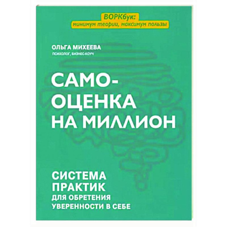 Психологическая практика, книга Самооценка на миллион. Система практик для обретения уверенности в себе купить по скидке