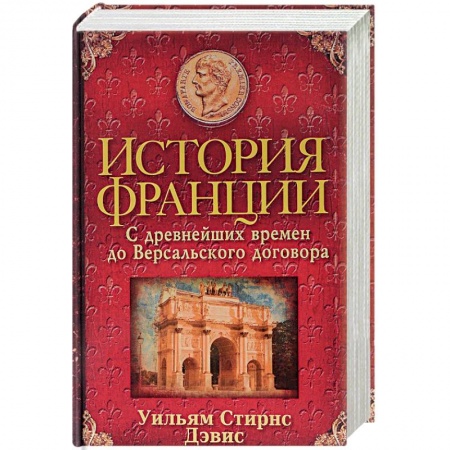Франция, книга История Франции. С древнейших времен до Версальского договора купить по скидке