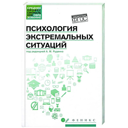 Психология отдельных видов деятельности, книга Психология экстремальных ситуаций: учеб. пособие купить по скидке