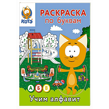 Раскраска по буквам. Учим алфавит с Котёнком Котэ Раскраска по буквам. Учим алфавит с Котёнком Котэ