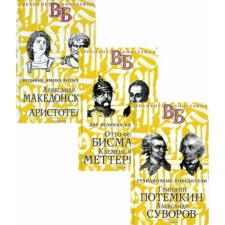 Автобиографии, книга Жизнь великих. Полководцы и госдеятели купить по скидке