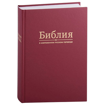 Библия в современном русском переводе) Библия в современном русском переводе)