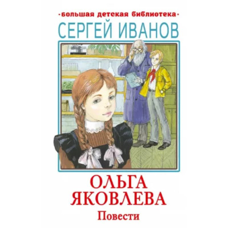 Повести и рассказы о детях, книга Ольга Яковлева. Повести купить по скидке