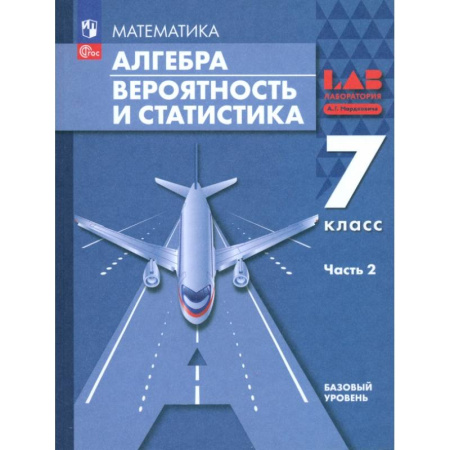 Математика. Алгебра. Геометрия, книга Алгебра. Вероятность и статистика. 7 класс. Базовый уровень. Учебное пособие. В 2-х частях. ФГОС: Часть 2 купить по скидке