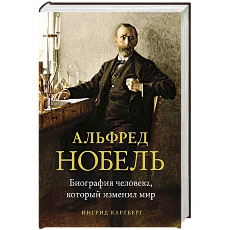 Мемуары, биографии исторических личностей, книга Альфред Нобель.Биография человека,который изменил мир купить по скидке