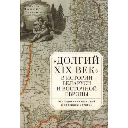 История отдельных зарубежных стран, книга Долгий XIX век в истории Белоруссии и Восточной Европы купить по скидке