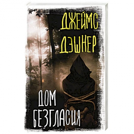 Мистика, ужасы, книга Дом Безгласия купить по скидке