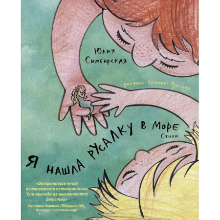 Русская поэзия для детей, книга Я нашла русалку в море купить по скидке
