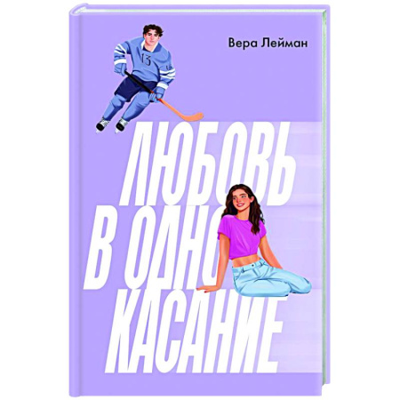 Отечественный любовный роман, книга Любовь в одно касание купить по скидке