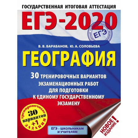 Школьникам и абитуриентам, книга ЕГЭ-2020. География 30 тренировочных вариантов экзаменационных работ для подготовки к ЕГЭ купить по скидке