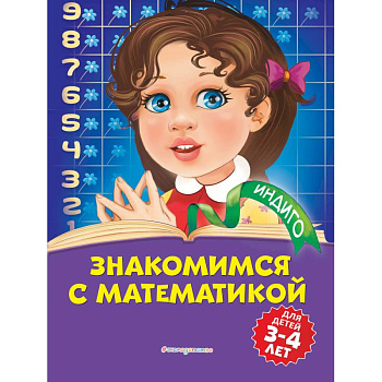 Знакомимся с математикой: для детей 3-4 лет Знакомимся с математикой: для детей 3-4 лет
