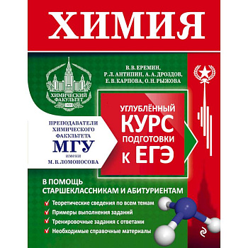Химия. Углубленный курс подготовки к ЕГЭ Химия. Углубленный курс подготовки к ЕГЭ