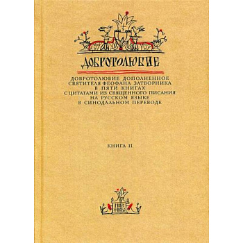Добротолюбие дополненное святителя Феофана Затворника Добротолюбие дополненное святителя Феофана Затворника