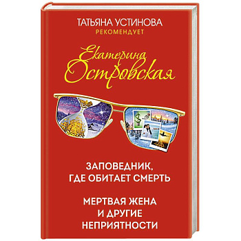 Заповедник, где обитает смерть. Мертвая жена и другие неприятности Заповедник, где обитает смерть. Мертвая жена и другие неприятности