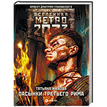 Метро 2033. Пасынки Третьего Рима Метро 2033. Пасынки Третьего Рима