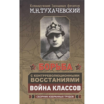 Борьба с контрреволюционными восстаниями. Война классов. Сборник избранных трудов Борьба с контрреволюционными восстаниями. Война классов. Сборник избранных трудов