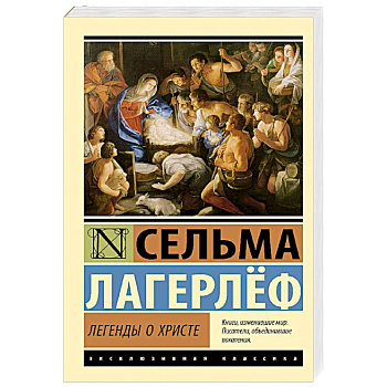 Легенды о Христе Легенды о Христе