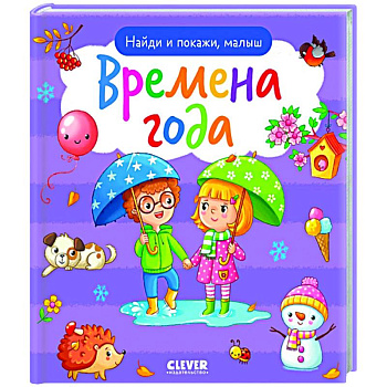 Найди и покажи, малыш. Времена года Найди и покажи, малыш. Времена года